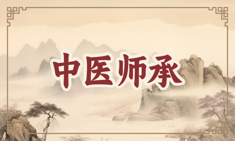中医师承