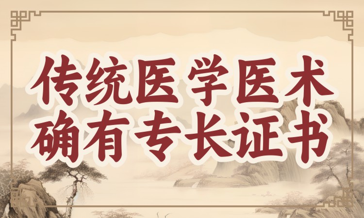 传统医学医术确有专长证书