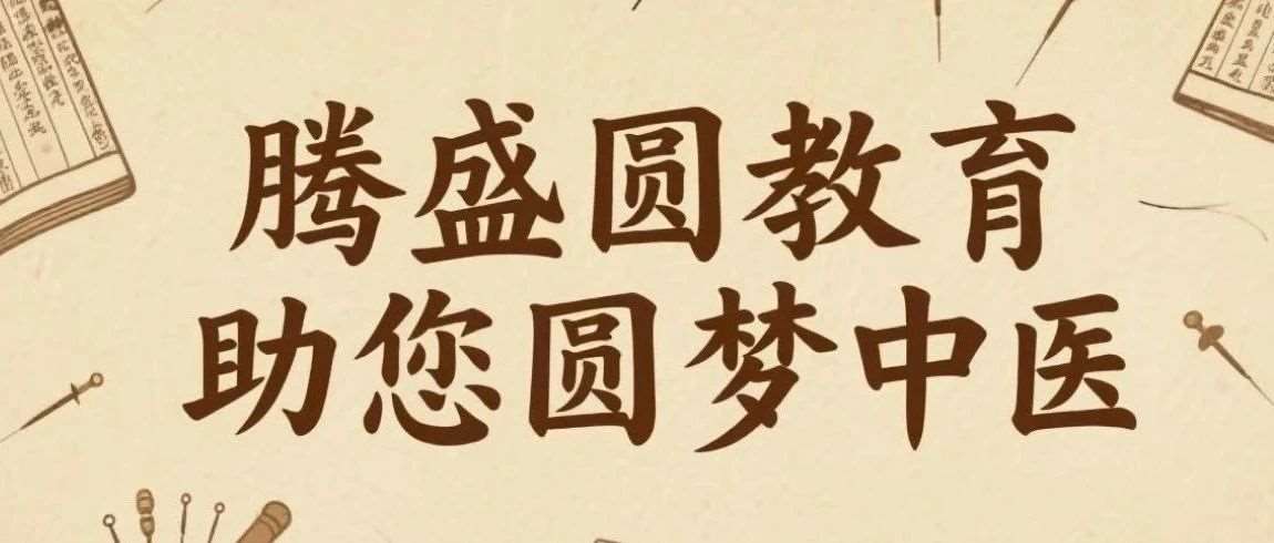 成都腾盛圆教育，拍了拍您并助您圆梦中医！