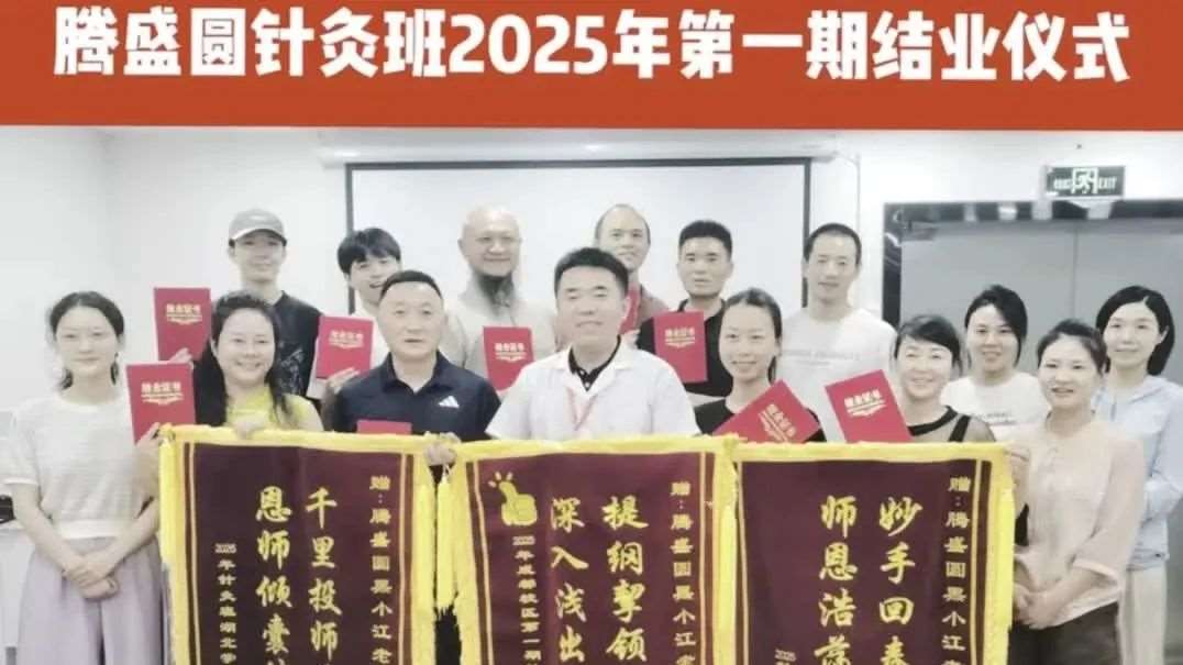 恭喜腾盛圆2025年针灸班第一期学员顺利毕业！